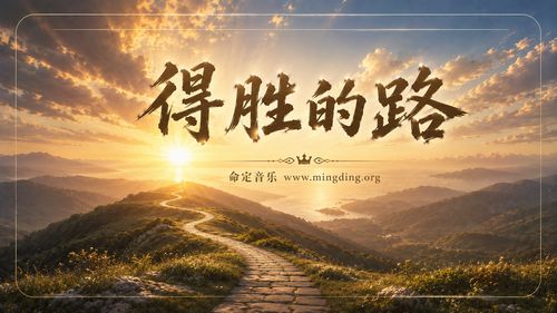 【命定音樂】第218首 -《得勝的路》